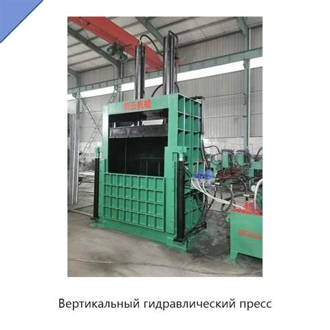 Вертикальный гидравлический пресс