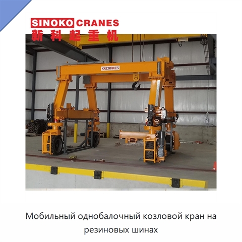 Мобильный однобалочный козловой кран на резиновых шинах