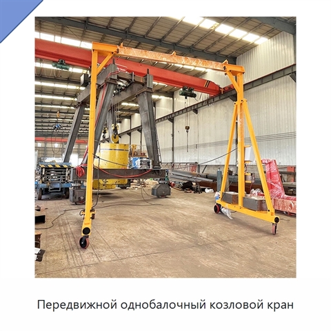 Передвижной однобалочный козловой кран