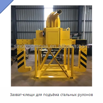 Захват-клещи для подъёма стальных рулонов — Комплектующие для подъемно-транспортного оборудования