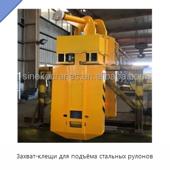Захват-клещи для подъёма стальных рулонов