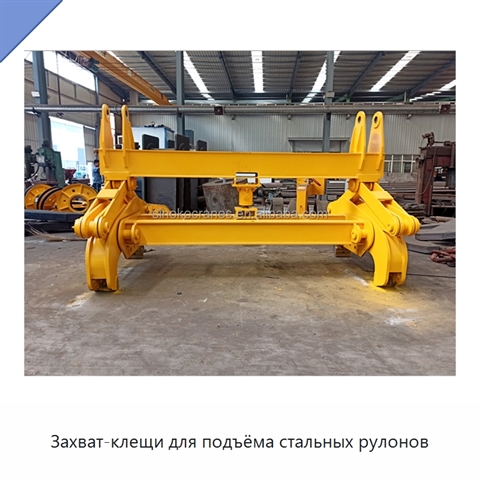 Захват-клещи для подъёма стальных рулонов