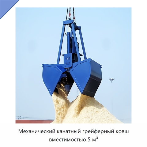 Механический канатный грейферный ковш вместимостью 5 м³