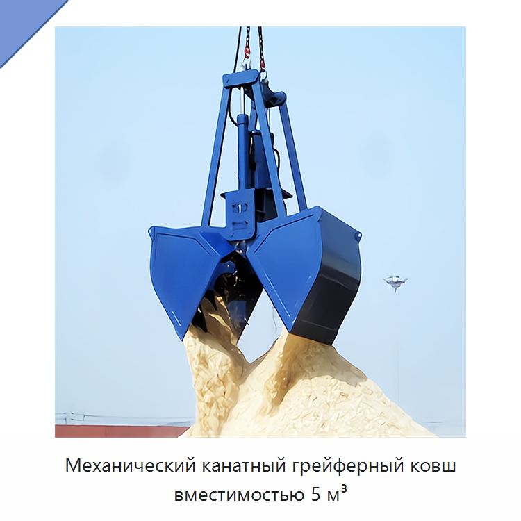 Механический канатный грейферный ковш вместимостью 5 м³ — Навесное оборудование для строительной техники