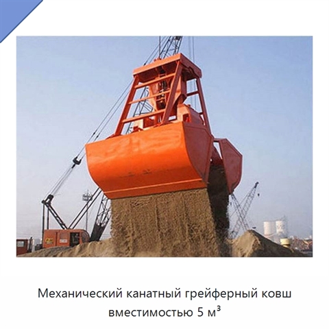 Механический канатный грейферный ковш вместимостью 5 м³