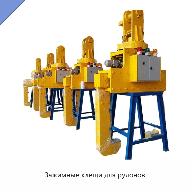 Зажимные клещи для рулонов — Комплектующие для подъемно-транспортного оборудования