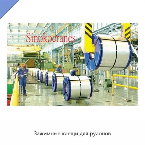 Зажимные клещи для рулонов