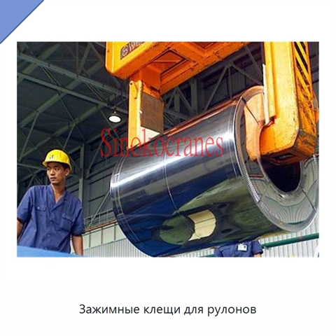 Зажимные клещи для рулонов