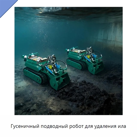 Гусеничный подводный робот для удаления ила