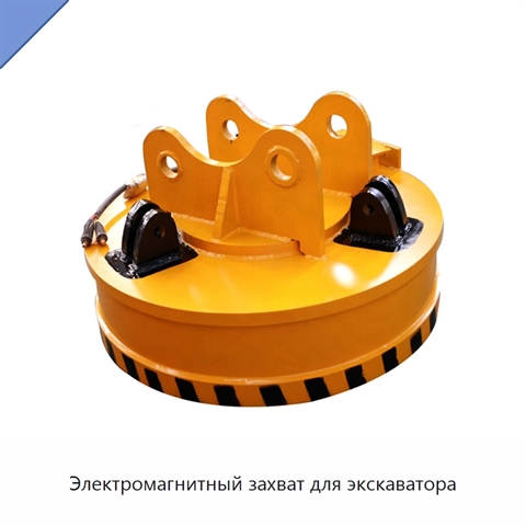 Электромагнитный захват для экскаватора