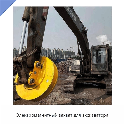 Электромагнитный захват для экскаватора