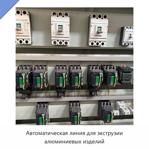 Автоматическая линия для экструзии алюминиевых изделий
