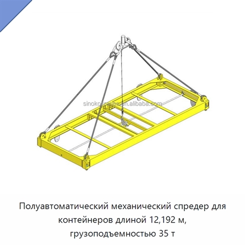 Полуавтоматический механический спредер для контейнеров длиной 12,192 м, грузоподъемностью 35 т