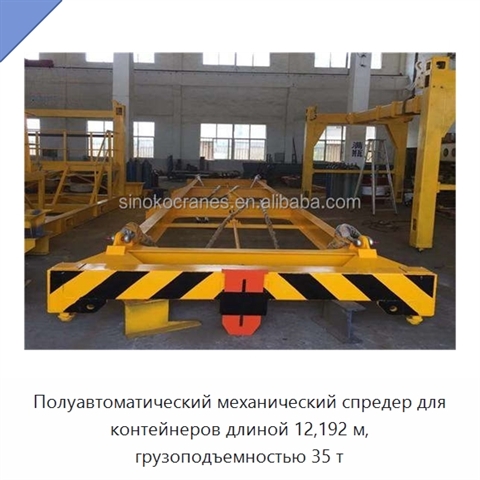 Полуавтоматический механический спредер для контейнеров длиной 12,192 м, грузоподъемностью 35 т