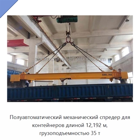 Полуавтоматический механический спредер для контейнеров длиной 12,192 м, грузоподъемностью 35 т