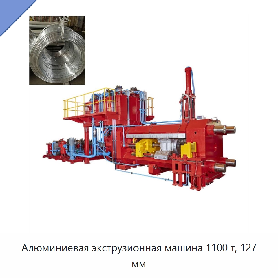 Алюминиевая экструзионная машина 1100 т, 127 мм — Специальное оборудование для металлообработки и металлургии