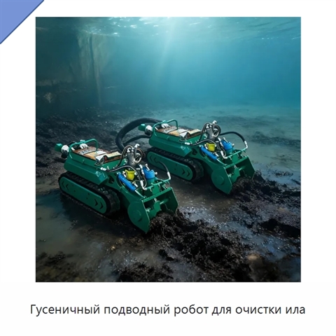 Гусеничный подводный робот для очистки ила