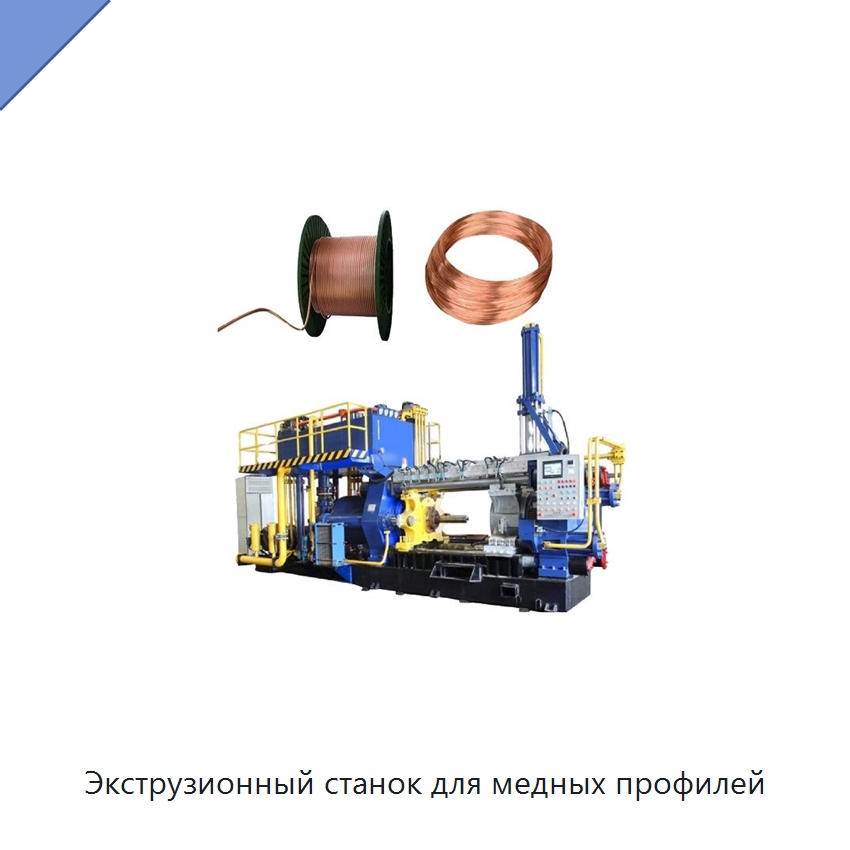 Экструзионный станок для медных профилей — Специальное оборудование для металлообработки и металлургии