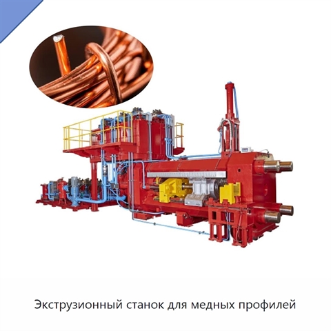 Экструзионный станок для медных профилей
