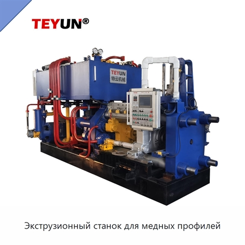 Экструзионный станок для медных профилей