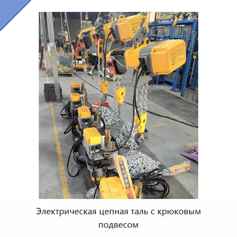 Электрическая цепная таль с крюковым подвесом