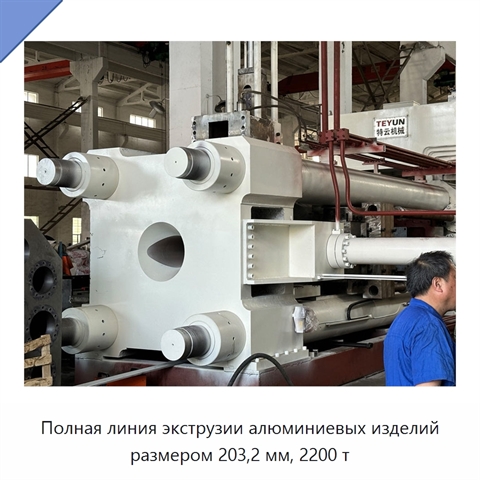 Полная линия экструзии алюминиевых изделий размером 203,2 мм, 2200 т