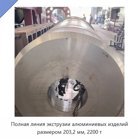 Полная линия экструзии алюминиевых изделий размером 203,2 мм, 2200 т