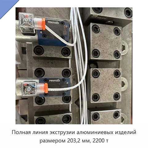 Полная линия экструзии алюминиевых изделий размером 203,2 мм, 2200 т