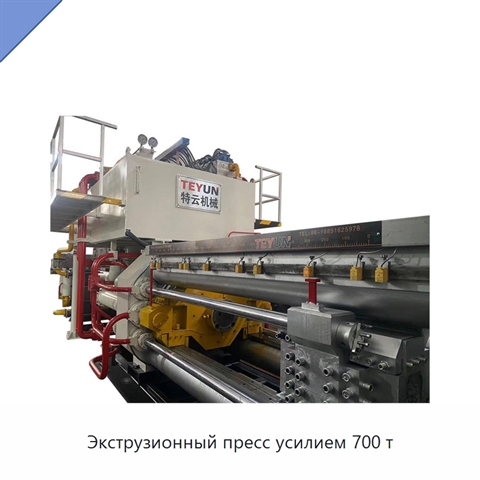 Экструзионный пресс усилием 700 т