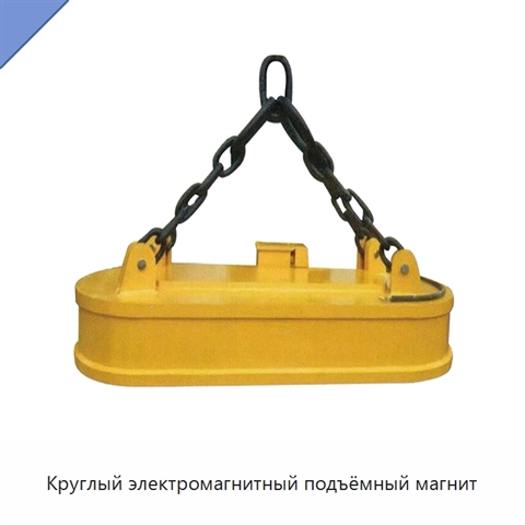 Круглый электромагнитный подъёмный магнит