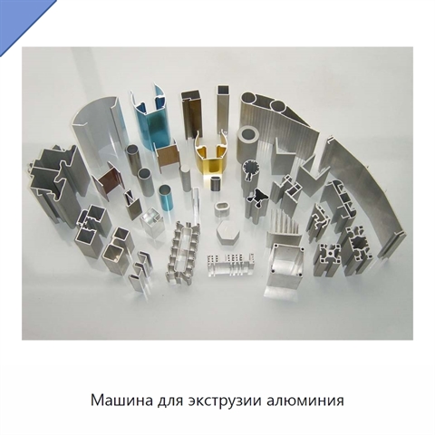 Машина для экструзии алюминия