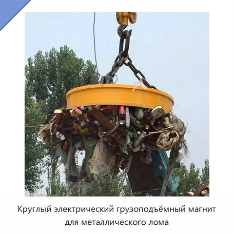 Круглый электрический грузоподъёмный магнит для металлического лома