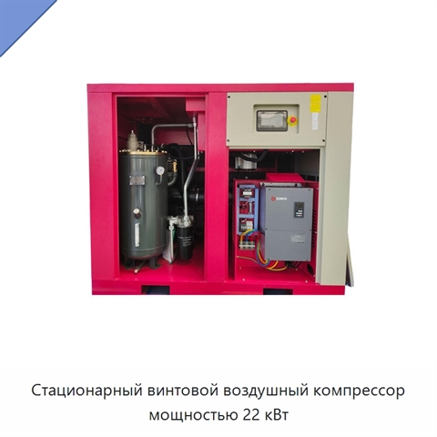 Стационарный винтовой воздушный компрессор мощностью 22 кВт