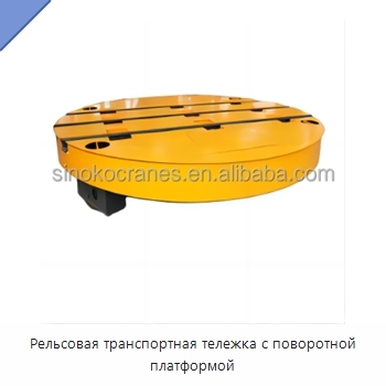 Рельсовая транспортная тележка с поворотной платформой