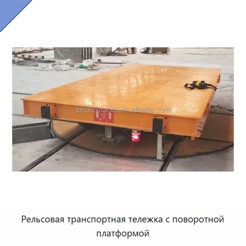 Рельсовая транспортная тележка с поворотной платформой