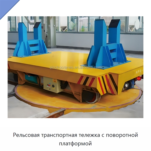 Рельсовая транспортная тележка с поворотной платформой