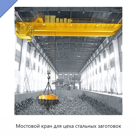 Мостовой кран для цеха стальных заготовок
