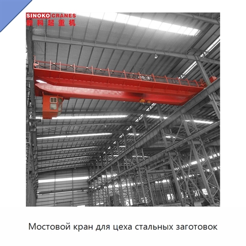Мостовой кран для цеха стальных заготовок