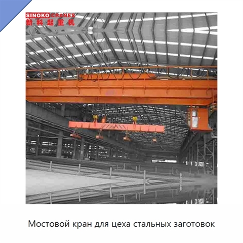 Мостовой кран для цеха стальных заготовок
