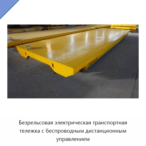 Безрельсовая электрическая транспортная тележка с беспроводным дистанционным управлением