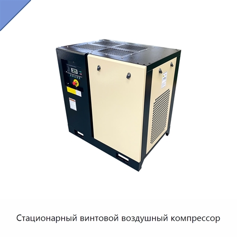 Стационарный винтовой воздушный компрессор