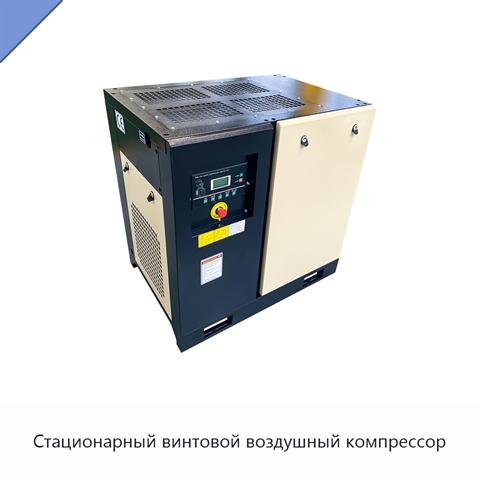 Стационарный винтовой воздушный компрессор