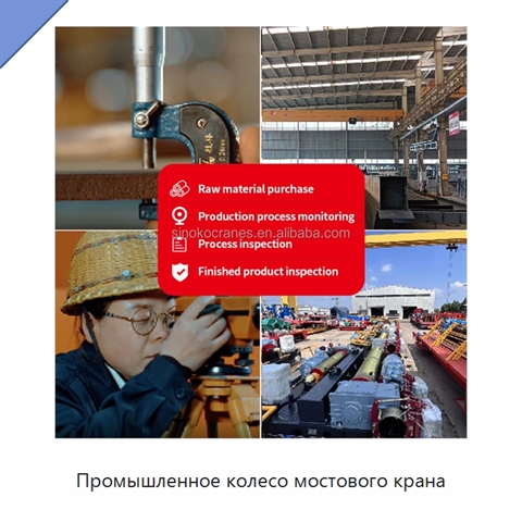 Промышленное колесо мостового крана