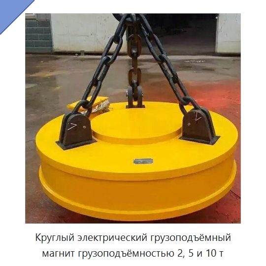Круглый электрический грузоподъёмный магнит грузоподъёмностью 2, 5 и 10 т — Магнитные грузозахваты