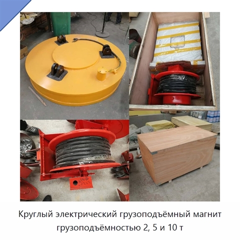 Круглый электрический грузоподъёмный магнит грузоподъёмностью 2, 5 и 10 т