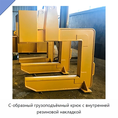 С-образный грузоподъёмный крюк с внутренней резиновой накладкой