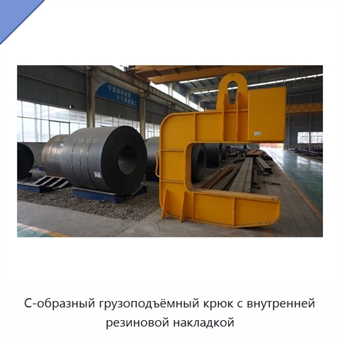С-образный грузоподъёмный крюк с внутренней резиновой накладкой