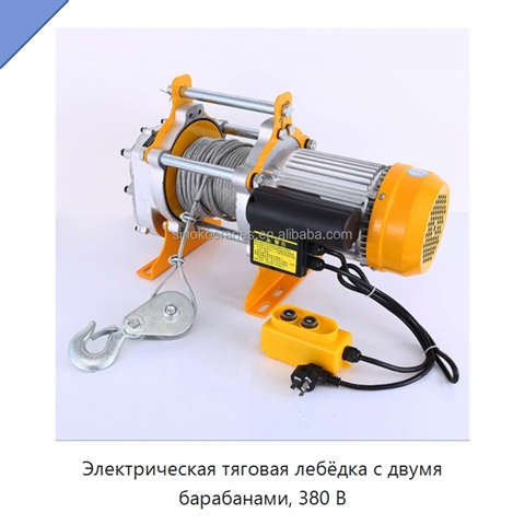 Электрическая тяговая лебёдка с двумя барабанами, 380 В