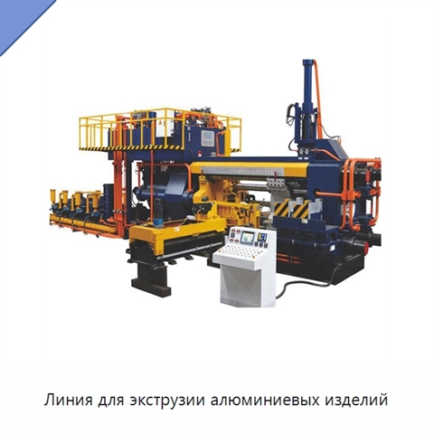 Линия для экструзии алюминиевых изделий