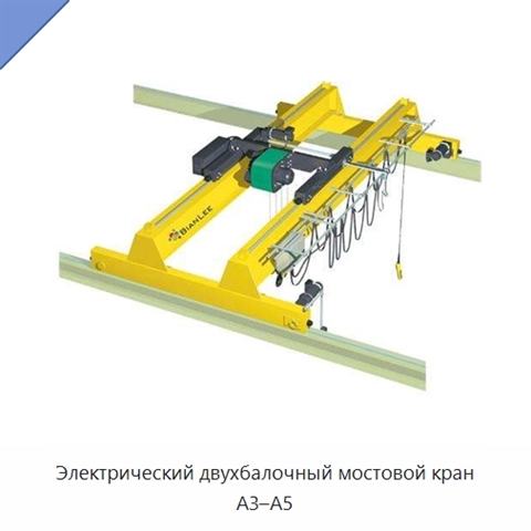Электрический двухбалочный мостовой кран A3–A5